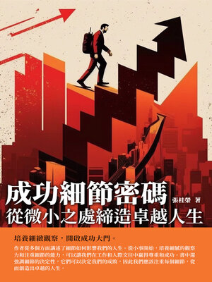 cover image of 成功細節密碼